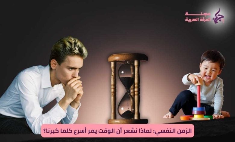 "الزمن النفسي: لماذا نشعر أن الوقت يمر أسرع كلما كبرنا؟"