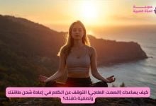 شخص يمارس الصمت العلاجي في الطبيعة أثناء الغروب لإعادة شحن طاقته وتصفية ذهنه.