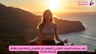 شخص يمارس الصمت العلاجي في الطبيعة أثناء الغروب لإعادة شحن طاقته وتصفية ذهنه.