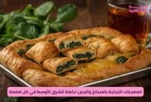 وصفة البرك التركية بالسبانخ والجبنة