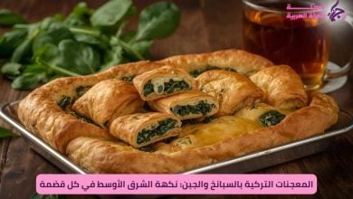 وصفة البرك التركية بالسبانخ والجبنة