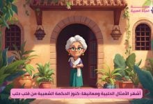 أشهر الأمثال الحلبية ومعانيها: كنوز الحكمة الشعبية من قلب حلب