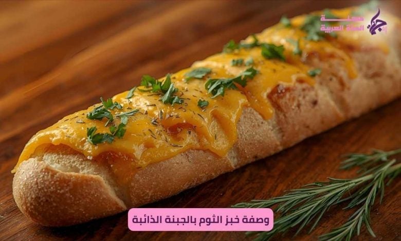 خبز الثوم بالجبنة الذائبة