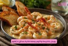 روبيان بالكريمة والثوم: وصفة فاخرة بمذاق لا يُقاوم