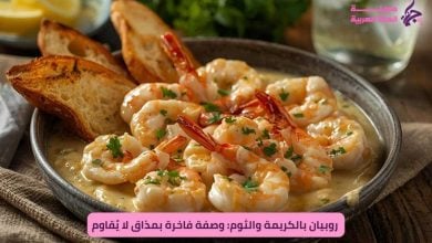 روبيان بالكريمة والثوم: وصفة فاخرة بمذاق لا يُقاوم