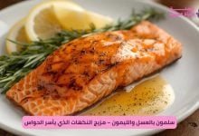 سلمون بالعسل والليمون – مزيج النكهات الذي يأسر الحواس