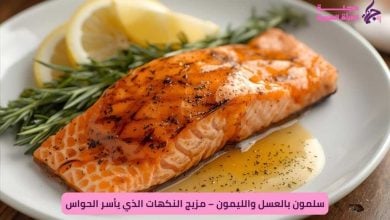 سلمون بالعسل والليمون – مزيج النكهات الذي يأسر الحواس