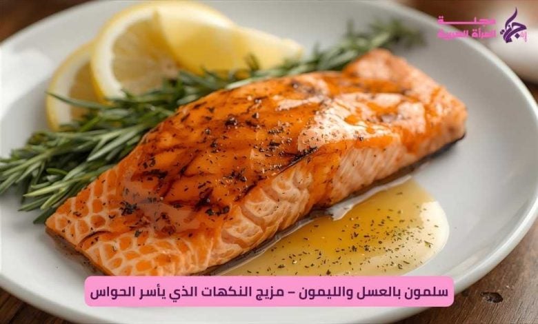سلمون بالعسل والليمون – مزيج النكهات الذي يأسر الحواس
