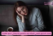 علامات الاحتراق النفسي للمرأة: كيف تكتشفين إنك وصلتي لحدود طاقتك؟