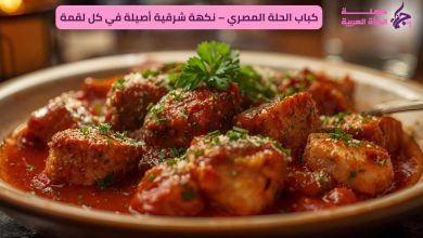 كباب الحلة المصري – نكهة شرقية أصيلة في كل لقمة