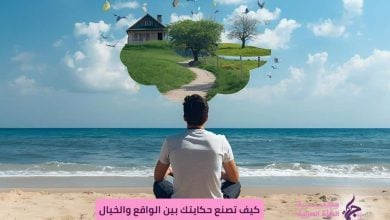 "شخص يكتب قصة داخل دفتر بينما تتشكل صور خيالية في السماء — تجسيد لصنع الحكايات لمواجهة الواقع." كيف تصنع حكايتك بين الواقع والخيال