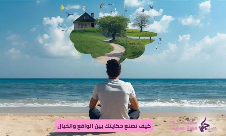 "شخص يكتب قصة داخل دفتر بينما تتشكل صور خيالية في السماء — تجسيد لصنع الحكايات لمواجهة الواقع." كيف تصنع حكايتك بين الواقع والخيال