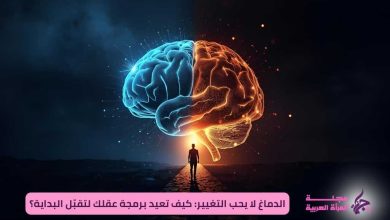 الدماغ لا يحب التغيير / الدماغ لا يحب التغيير: كيف تعيد برمجة عقلك لتقبّل البداية؟