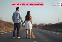 الهروب من الالتزام