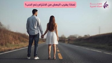 الهروب من الالتزام
