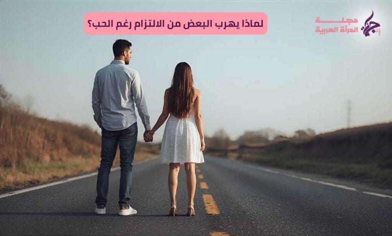 الهروب من الالتزام