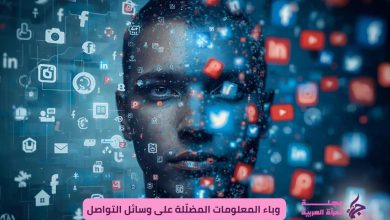 وباء المعلومات المضلّلة على وسائل التواصل