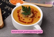 وصفة شوربة العدس التركية