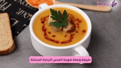وصفة شوربة العدس التركية