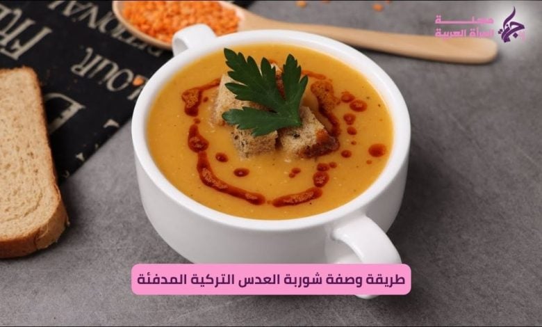 وصفة شوربة العدس التركية