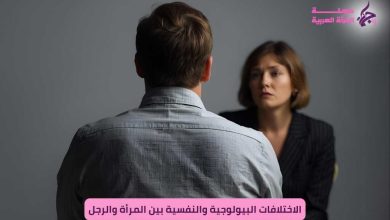 الاختلافات البيولوجية والنفسية