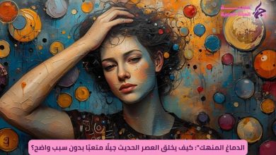 الدماغ المنهك