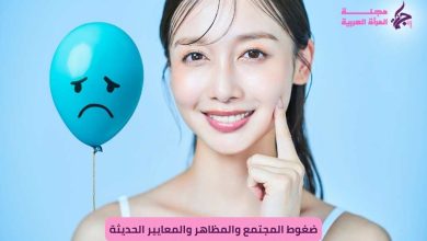 ضغوط المجتمع والمظاهر والمعايير الحديثة