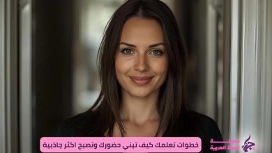 كيف تبني حضورك