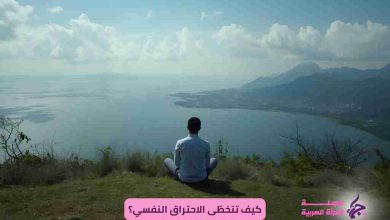 كيف تتخطى الاحتراق النفسي؟