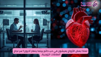 لماذا بعض الأزواج يعيشون في حب دائم بينما ينهار آخرون؟ سر نجاح العلاقات الزوجية..
