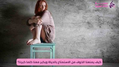 الخوف كيف يمنعنا من الاستمتاع بالحياة ويكبر معنا كلما كبرنا؟