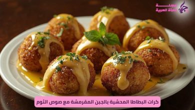 كرات البطاطا المحشية بالجبن المقرمشة مع صوص الثوم