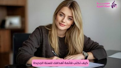 كيف تكتب قائمة أهدافك للسنة الجديدة