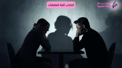الكذب آفة العلاقات وسبب تآكل الثقة بين الشريكين