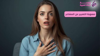 صعوبة التعبير عن المشاعر