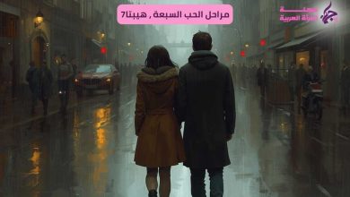 مراحل الحب السبعة من البداية إلى الحياة الحلوة