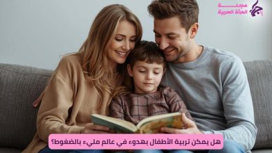 التربية الهادئة للأطفال في عالم مليء بالضغوط ، تربية الأطفال
