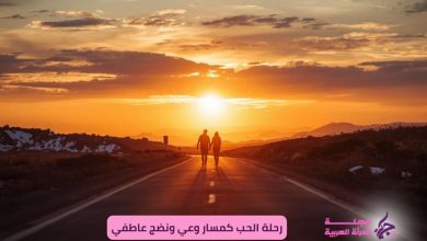 رحلة الحب كمسار وعي ونضج عاطفي