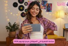 صناعة الشهرة في السوشال ميديا