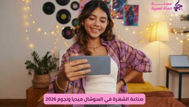 صناعة الشهرة في السوشال ميديا