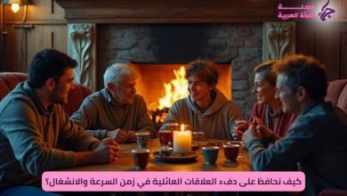 كيف نحافظ على دفء العلاقات العائلية في زمن السرعة والانشغال؟