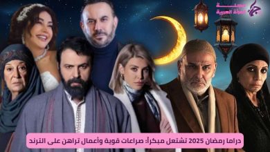 مسلسلات رمضان 2026