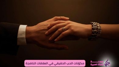 مكوّنات الحب الحقيقي في العلاقات الناضجة