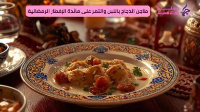 طاجن الدجاج باللبن والتمر على مائدة الإفطار الرمضانية (وصفات رمضانية)