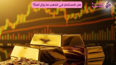 هل الاستثمار في الذهب ما يزال آمناً؟