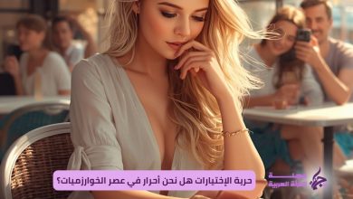 حرية الاختيارات هل نحن أحرار في عصر الخوارزميات؟