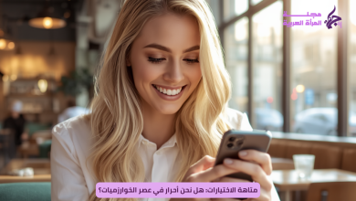 متاهة الاختيارات: هل نحن أحرار في عصر الخوارزميات؟