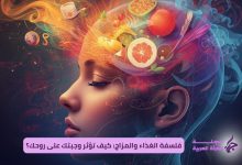 فلسفة الغذاء والمزاج: كيف تؤثر وجبتك على روحك؟