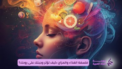 فلسفة الغذاء والمزاج: كيف تؤثر وجبتك على روحك؟