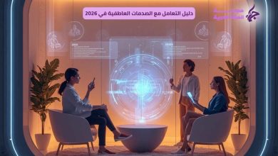 دليل التعامل مع الصدمات العاطفية في 2026